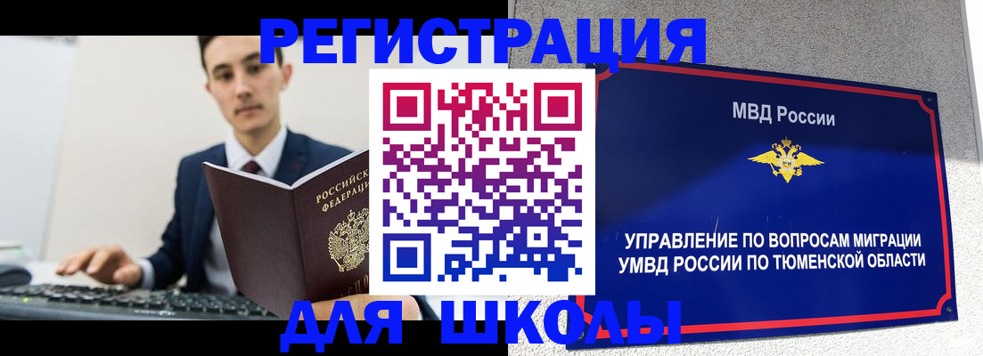 временная регистрация для школы в Читинской области